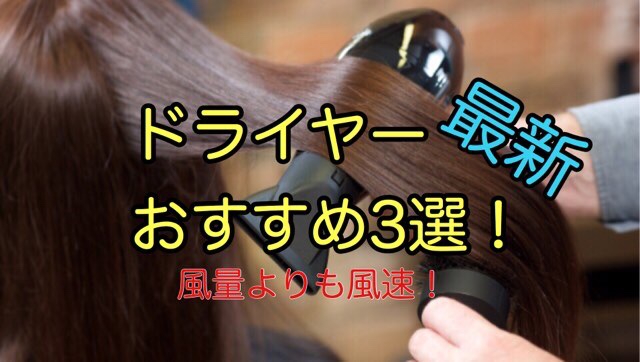 ドライヤー おすすめ3選