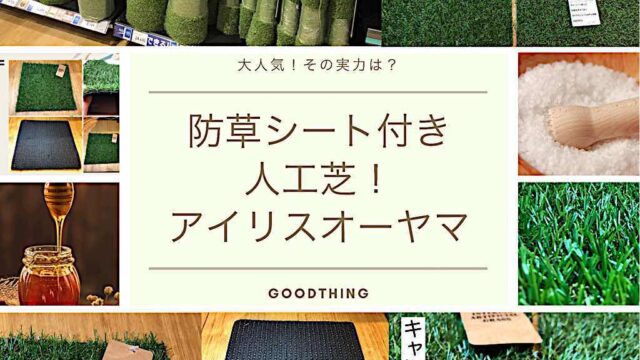 防草シート付人工芝 人気 アイリスオーヤマの防草人工芝レビューと評価 Goodthing