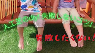 人工芝のdiyの失敗しないコツは整地!