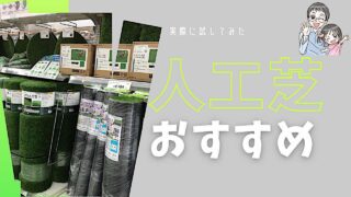 人工芝おすすめ