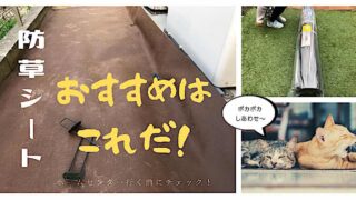 防草シートおすすめ
