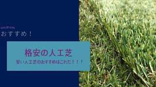 安い人工芝のおすすめ!格安がいい!
