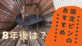 防草シートのピンおすすめ