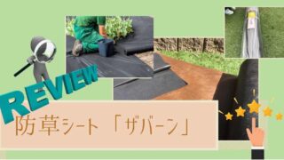 防草シートザバーンのレビューと評価