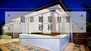 庭の雑草対策は砂利