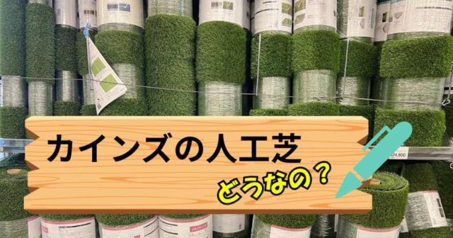 カインズの人工芝【徹底比較】人工芝はカインズで十分？それとも専門店が正解？価格・耐久性で比べてみた