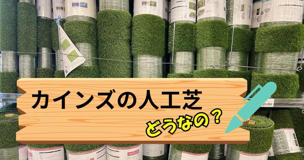 カインズの人工芝【徹底比較】人工芝はカインズで十分?それとも専門店が正解?価格・耐久性で比べてみた