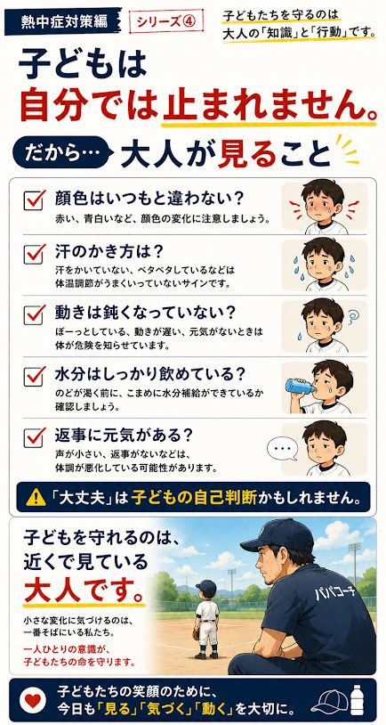 子どもの熱中症を防ぐ大人の観察チェックリスト