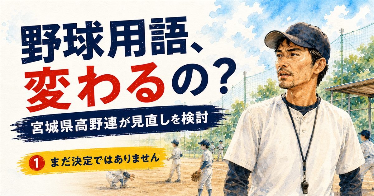 野球用語の見直しは決定ではなく検討中