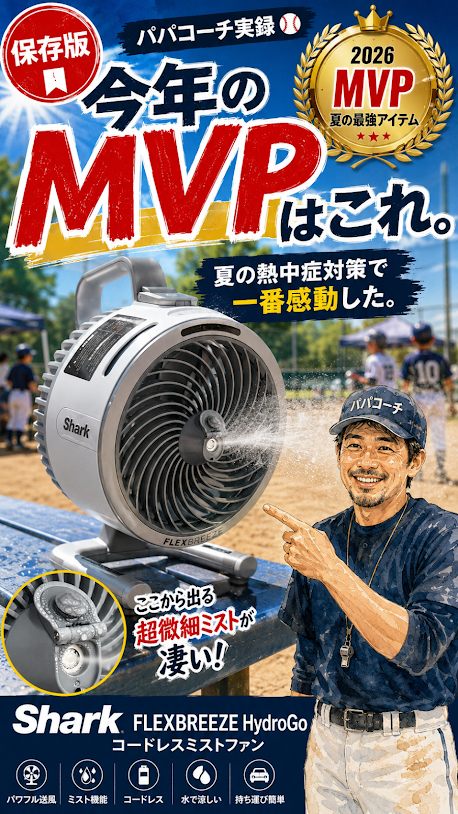 少年野球の暑さ対策に使うコードレスミストファン