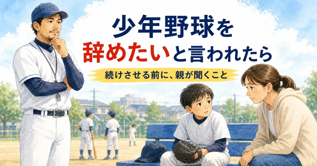 少年野球を辞めたいと言う子どもの話を聞く親とパパコーチ