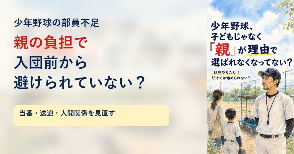 少年野球の部員不足と親の負担を考える保護者とコーチ