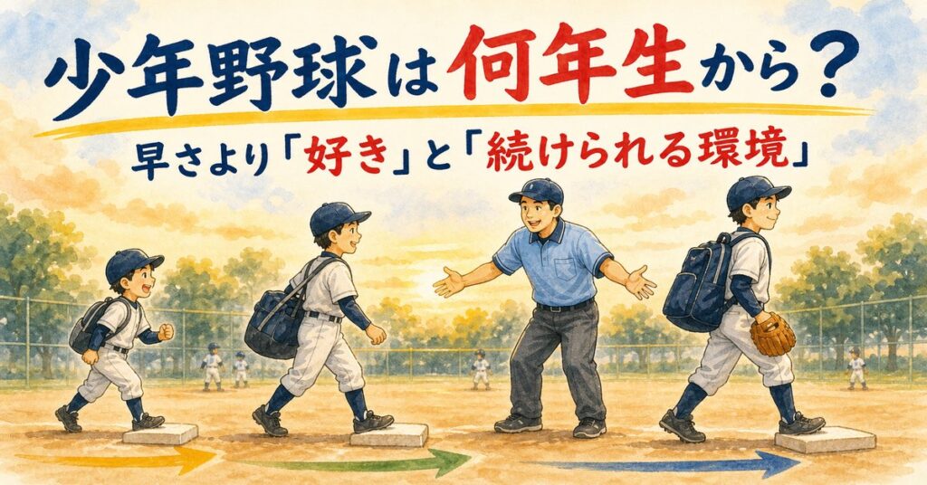 年齢の違う子どもたちを迎えるパパコーチと少年野球は何年生からというタイトルのアイキャッチ