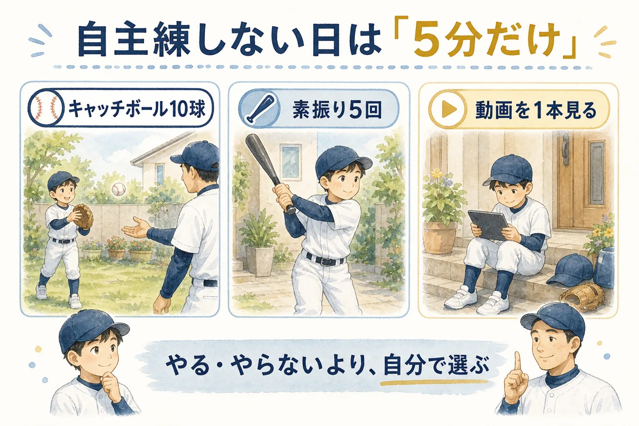 少年野球で自主練しない日に5分だけ選べる練習