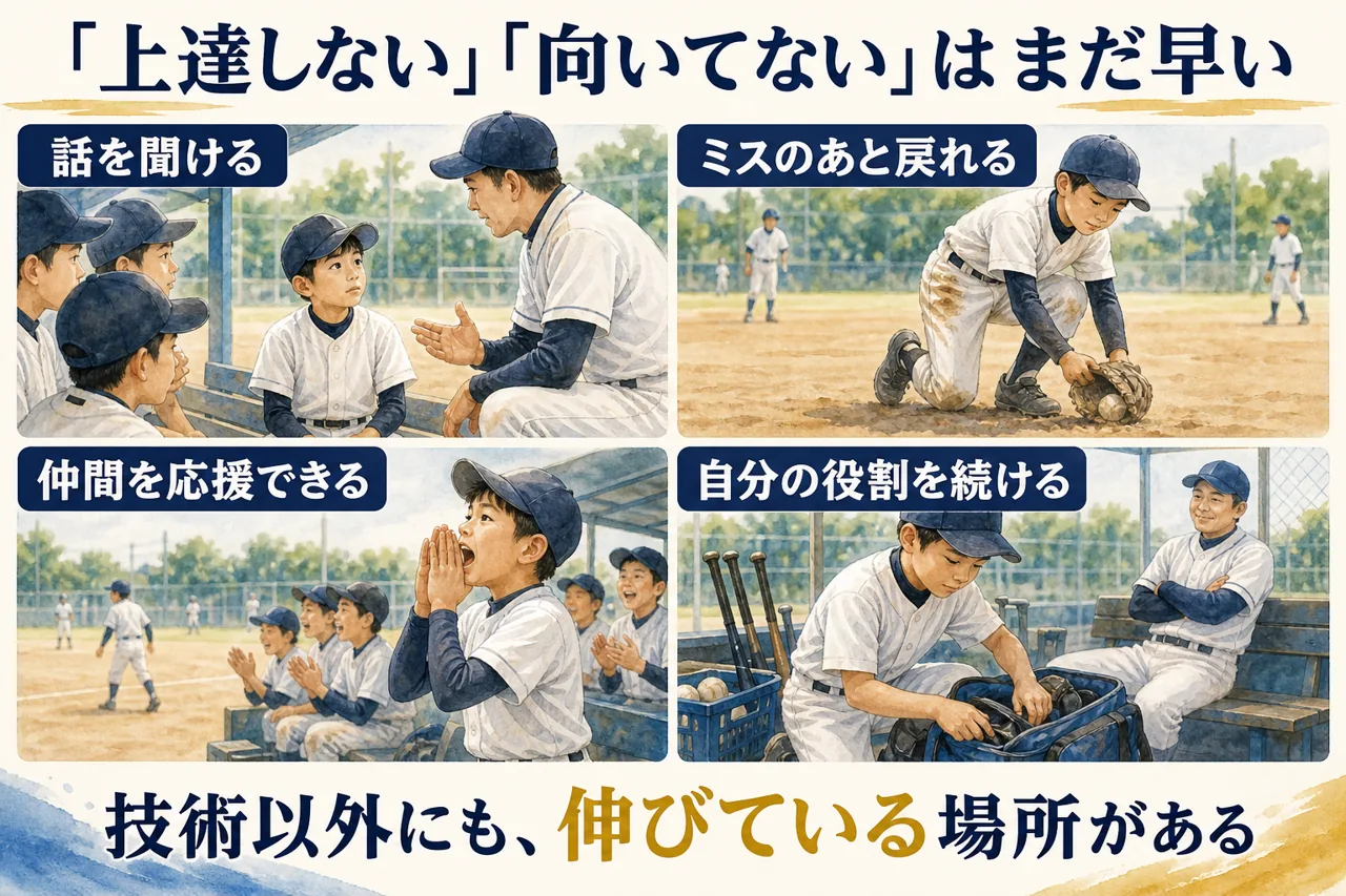 少年野球で上達しない向いてないと決める前に見る成長