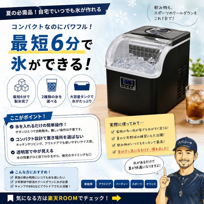 少年野球の熱中症対策に役立つ製氷機の使用例