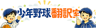 少年野球翻訳室