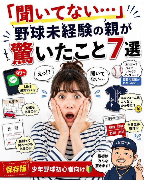 野球未経験の親が少年野球で驚いた7つのことを紹介するInstagram投稿の表紙