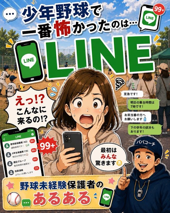 少年野球の保護者LINEグループの通知量に驚く初心者ママ