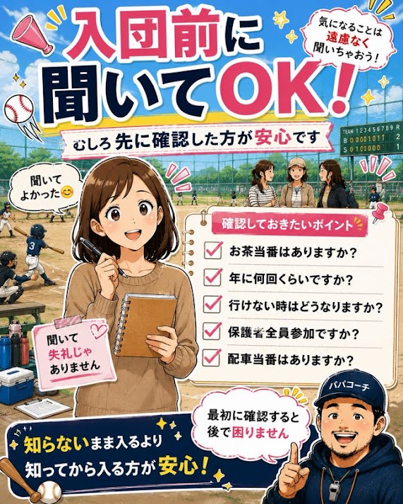少年野球のお茶当番を入団前に確認する保護者