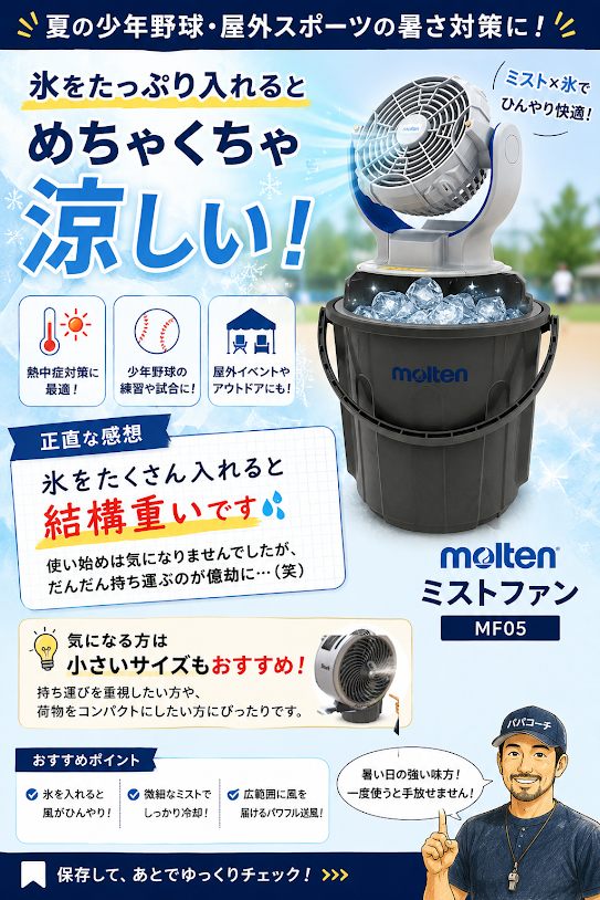 少年野球の暑さ対策に使う氷入りミストファン