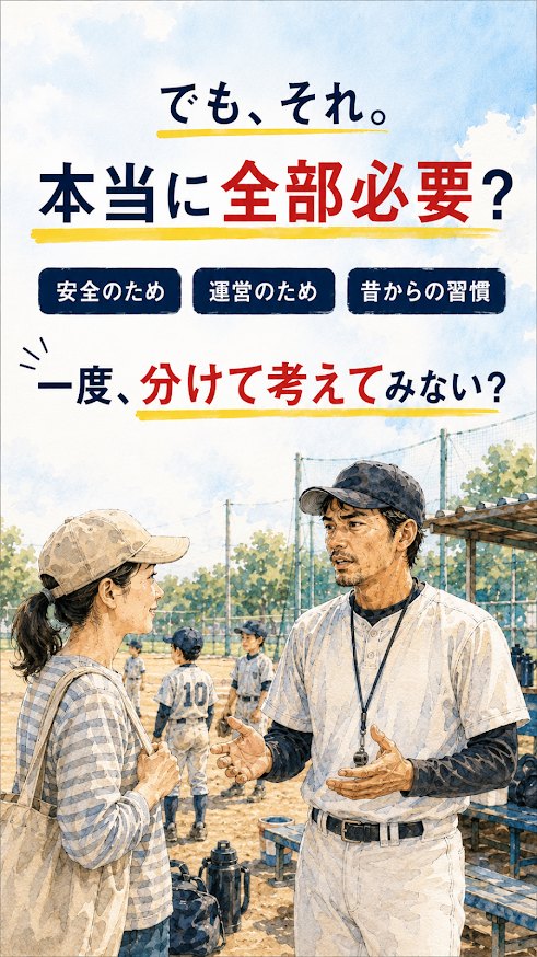 少年野球の親の仕事を安全、運営、昔からの習慣に分けて見直す図解