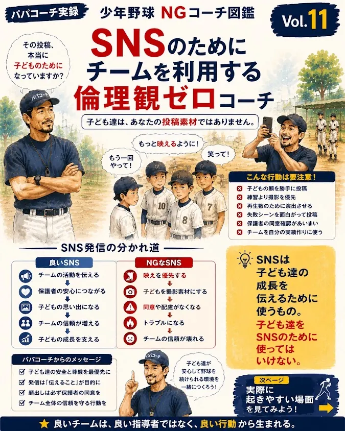 子どもをSNSの投稿素材として扱う少年野球コーチへの注意