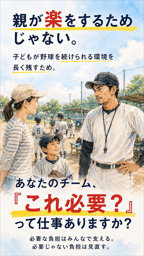 子どもが野球を続けられるよう少年野球チームの親の仕事を見直す図解