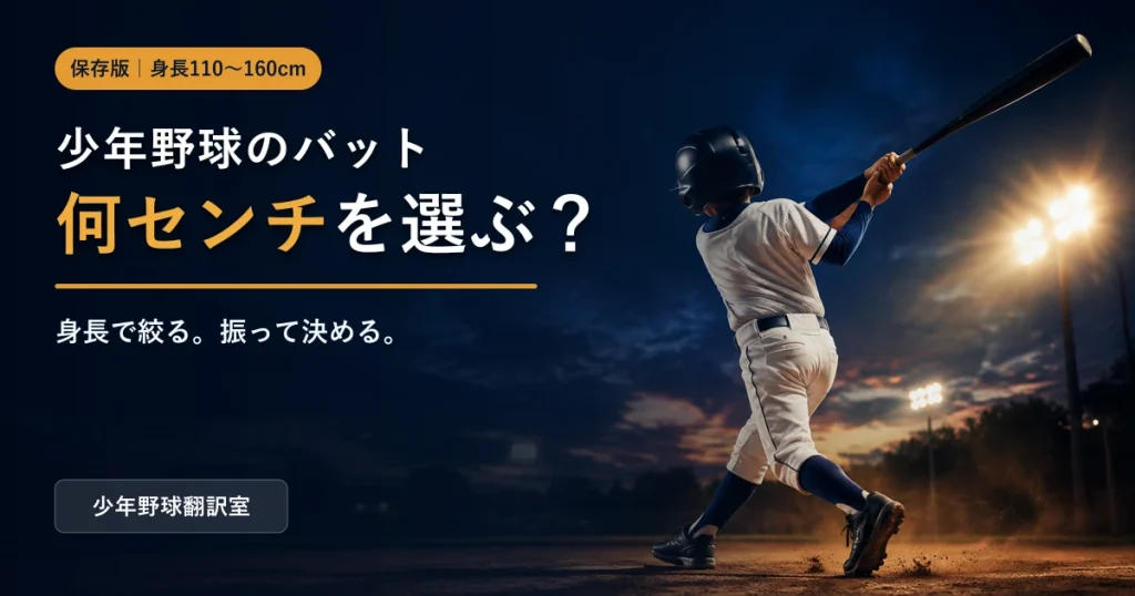 夕暮れの球場でバットを振る少年と「少年野球のバット 何センチを選ぶ？」の文字
