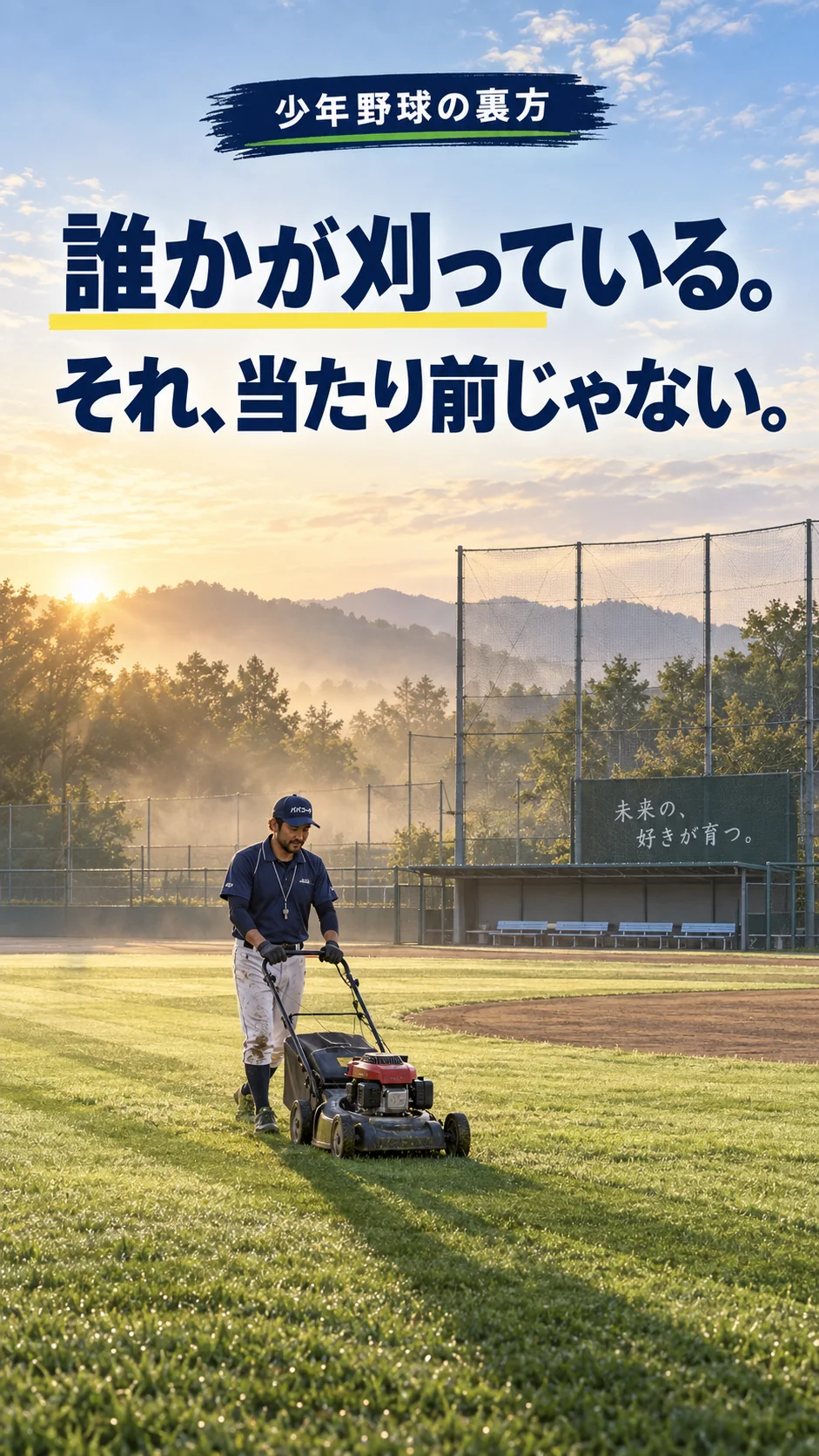 少年野球のグラウンドで早朝に草刈りをするパパコーチ