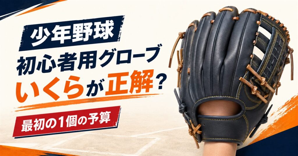 少年野球の初心者用グローブはいくらか、最初の1個の予算を解説する記事のアイキャッチ