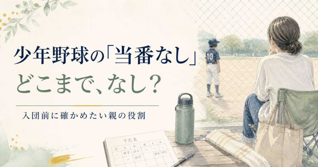 少年野球の当番なしの範囲を考える保護者と子どもの水彩イラスト