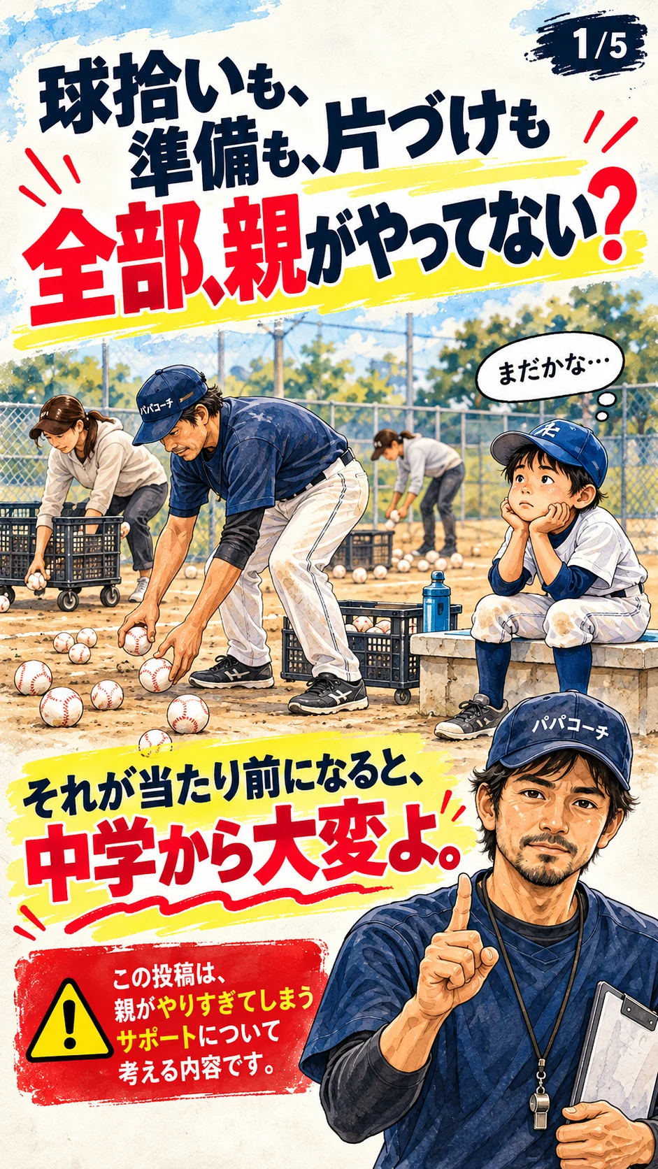 球拾いも準備も片づけも親が行い、子どもが待つ少年野球の場面を描いたイラスト