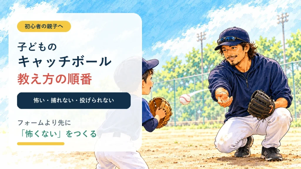 子どものキャッチボールの教え方を実演するパパコーチ